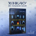 Шанхайская головоломка (#1)