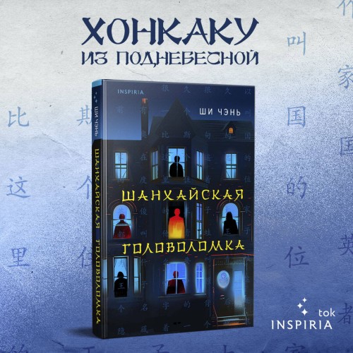 Шанхайская головоломка (#1)