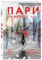 Пари. Книга 2. На интерес
