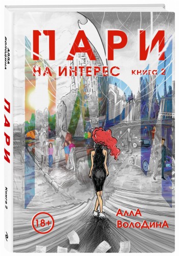 Пари. Книга 2. На интерес