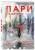 Пари. Книга 2. На интерес