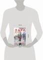 Пари. Книга 2. На интерес