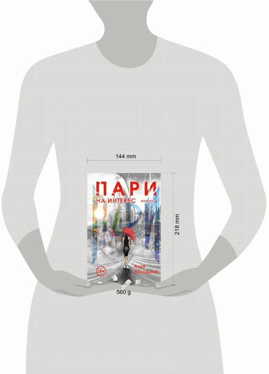 Пари. Книга 2. На интерес