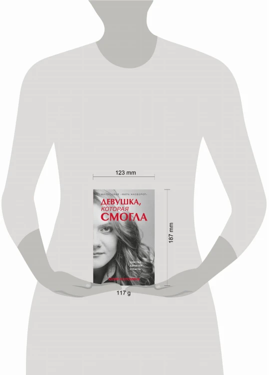 Девушка, которая смогла