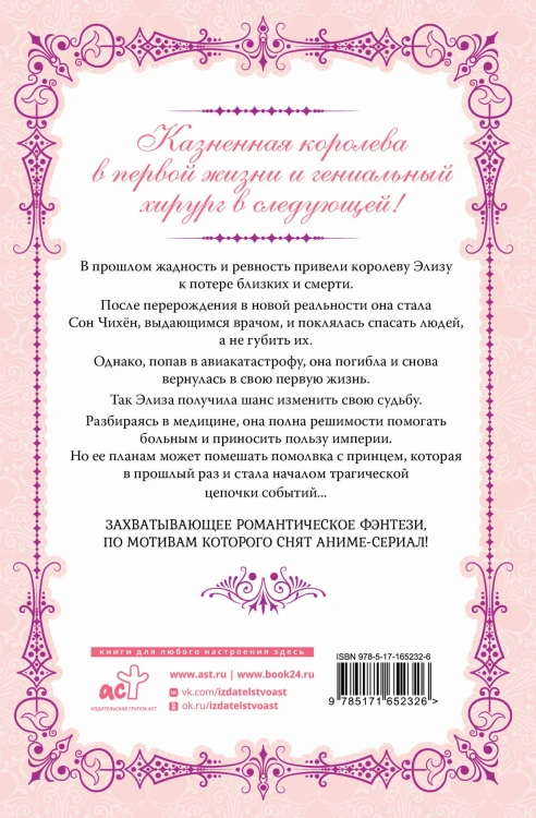 Королева со скальпелем. Доктор Элиза. Книга 1 (новелла)