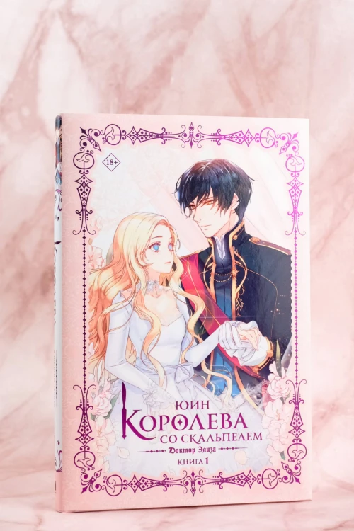 Королева со скальпелем. Доктор Элиза. Книга 1 (новелла)
