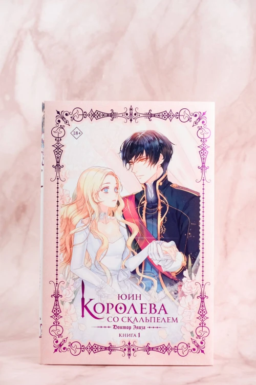 Королева со скальпелем. Доктор Элиза. Книга 1 (новелла)