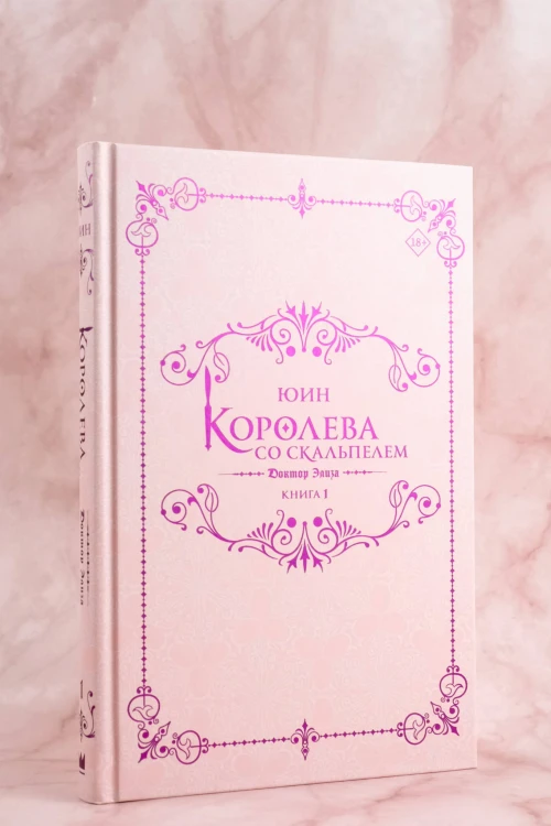 Королева со скальпелем. Доктор Элиза. Книга 1 (новелла)