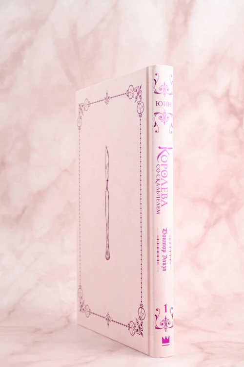 Королева со скальпелем. Доктор Элиза. Книга 1 (новелла)