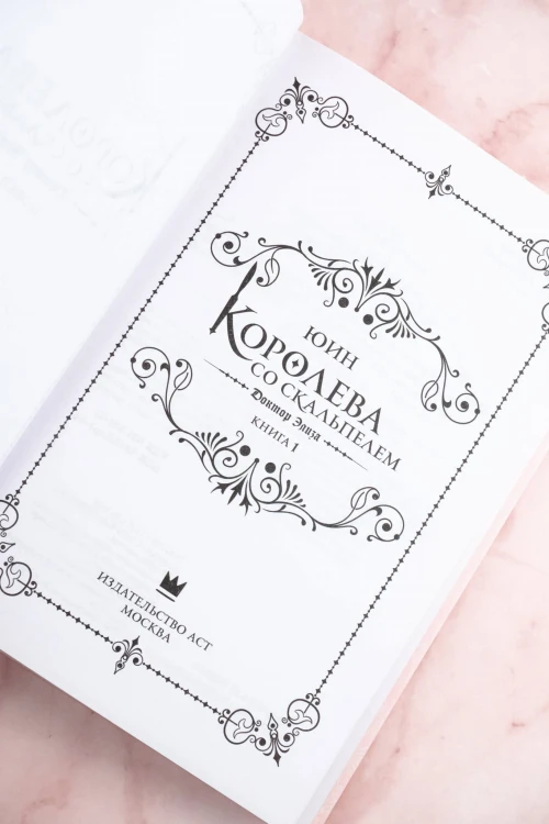 Королева со скальпелем. Доктор Элиза. Книга 1 (новелла)