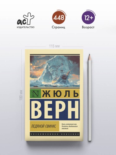 Ледяной сфинкс
