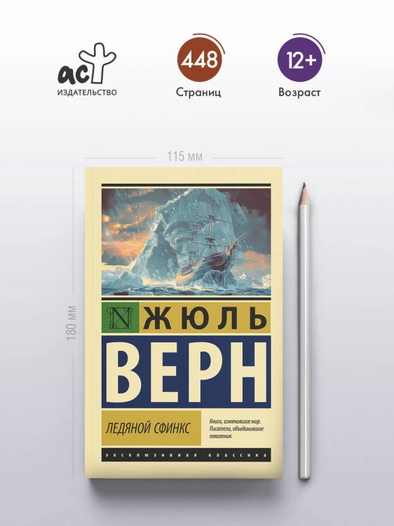 Ледяной сфинкс