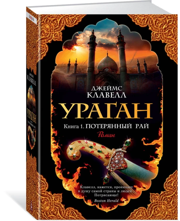 Ураган. Книга 1. Потерянный рай