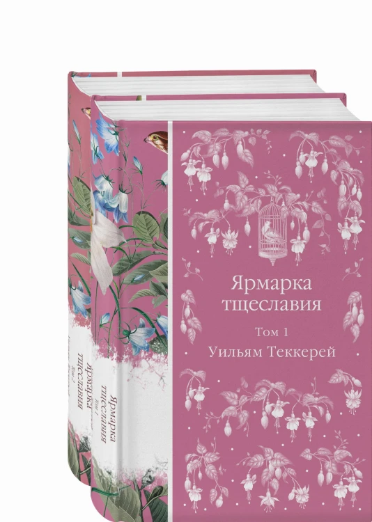 Комплект Ярмарка тщеславия (в 2х томах)