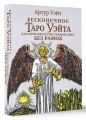 Бесконечное Таро Уэйта. Классические иллюстрации Смит без рамок