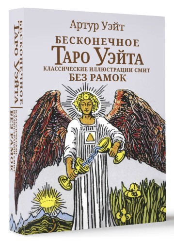 Бесконечное Таро Уэйта. Классические иллюстрации Смит без рамок
