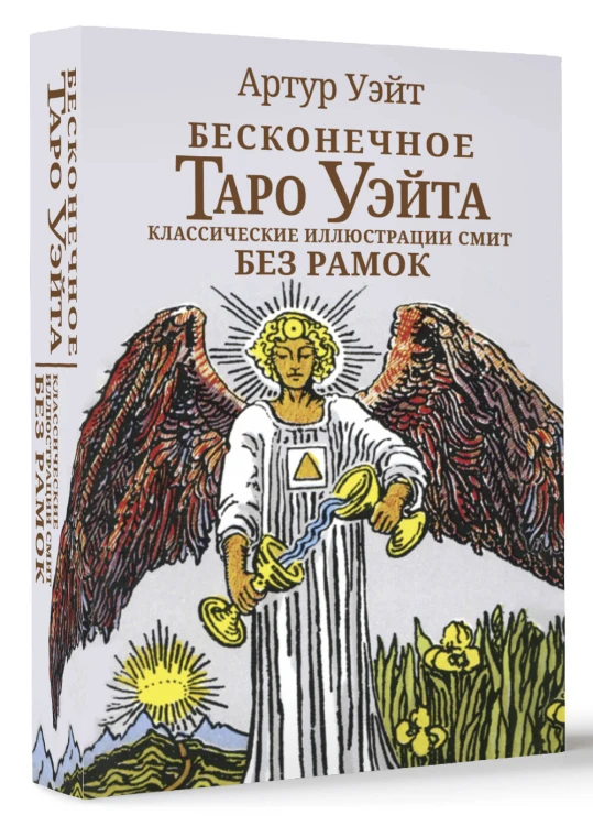 Бесконечное Таро Уэйта. Классические иллюстрации Смит без рамок