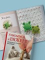 Улыбаемся и вяжем! Миниатюрные игрушки на спицах