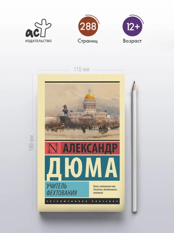 Учитель фехтования