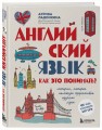 Английский язык. Как это понимать? Истории, которые помогут эффективно изучать язык