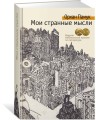 Мои странные мысли