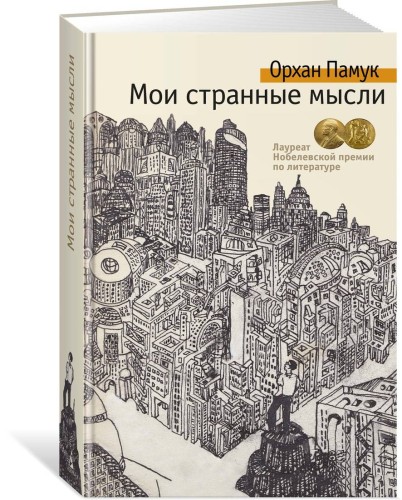 Мои странные мысли
