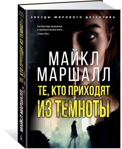 Те, кто приходят из темноты