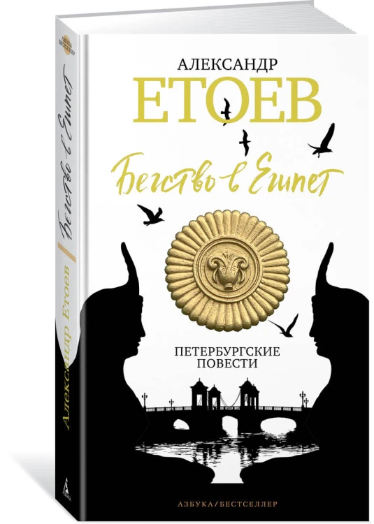 Бегство в Египет. Петербургские повести
