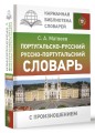 Португальско-русский русско-португальский словарь с произношением