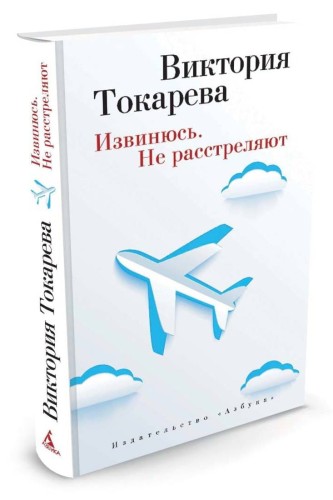 Извинюсь. Не расстреляют (мягк/обл.)