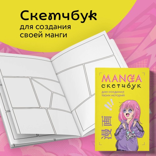 Manga Sketchbook для создания твоих историй (оригинальный формат манги)