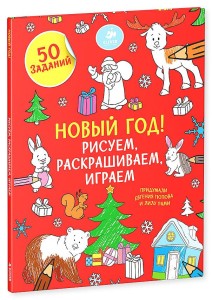 Рисуем, раскрашиваем, играем. Новый год