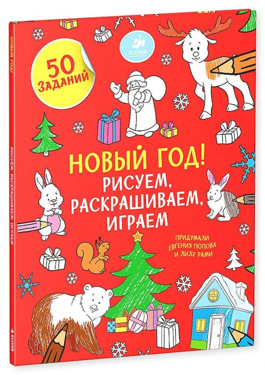 Рисуем, раскрашиваем, играем. Новый год
