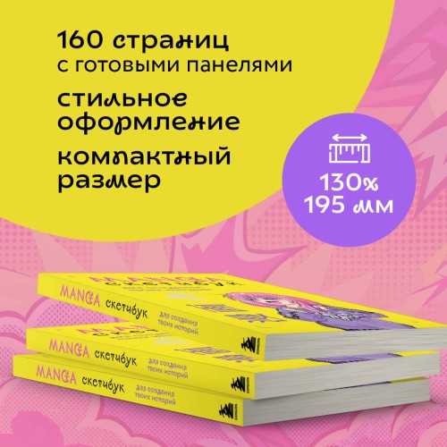 Manga Sketchbook для создания твоих историй (оригинальный формат манги)