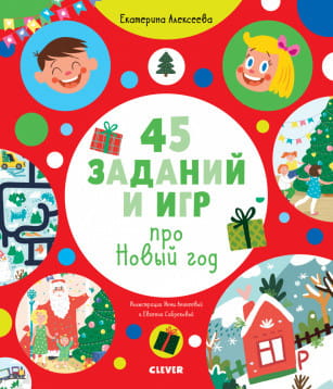Рисуем и играем. 45 заданий и игр про Новый год