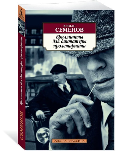 Бриллианты для диктатуры пролетариата