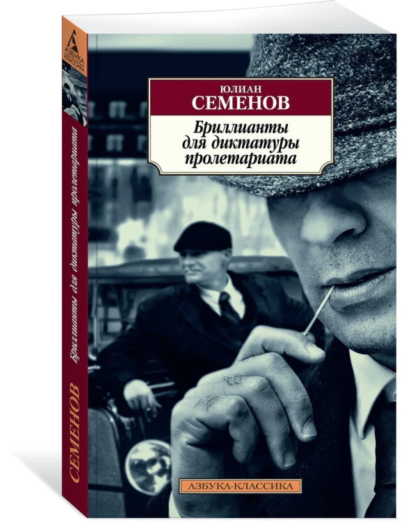 Бриллианты для диктатуры пролетариата