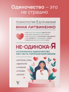 Не-одинока-я: осознанное одиночество как часть гармоничной жизни
