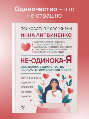 Не-одинока-я: осознанное одиночество как часть гармоничной жизни