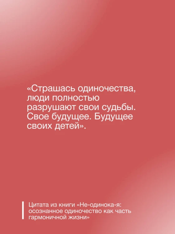 Не-одинока-я: осознанное одиночество как часть гармоничной жизни