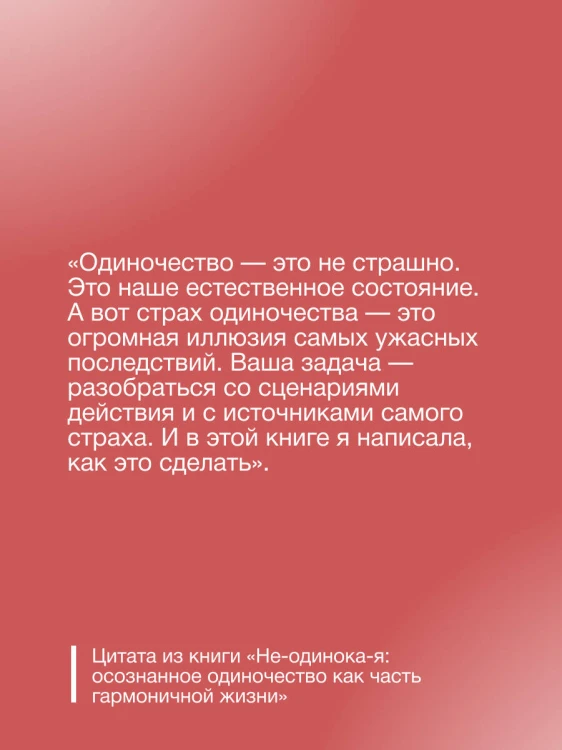 Не-одинока-я: осознанное одиночество как часть гармоничной жизни