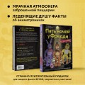 Пять ночей у Фредди из пластилина. Неофициальная книга для фанатов ФНАФ