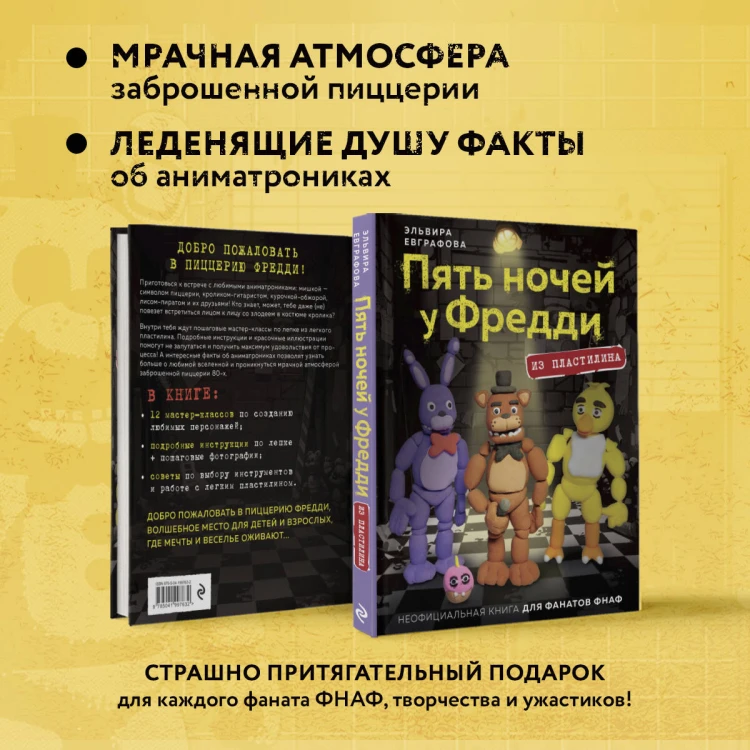 Пять ночей у Фредди из пластилина. Неофициальная книга для фанатов ФНАФ