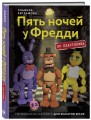 Пять ночей у Фредди из пластилина. Неофициальная книга для фанатов ФНАФ