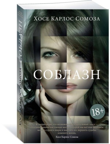 Соблазн