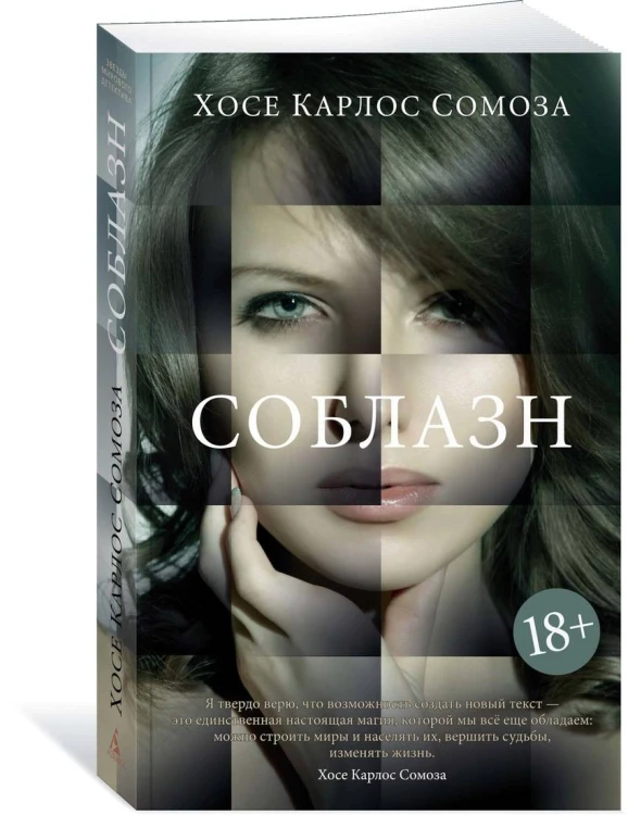 Соблазн