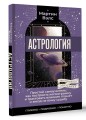 Астрология. Простой самоучитель: как построить космограмму и трактовать влияние планет и звезд на вашу судьбу