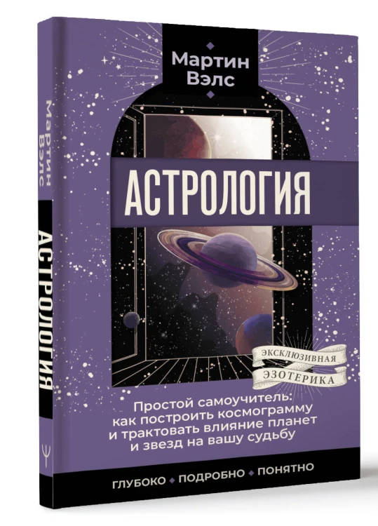 Астрология. Простой самоучитель: как построить космограмму и трактовать влияние планет и звезд на вашу судьбу
