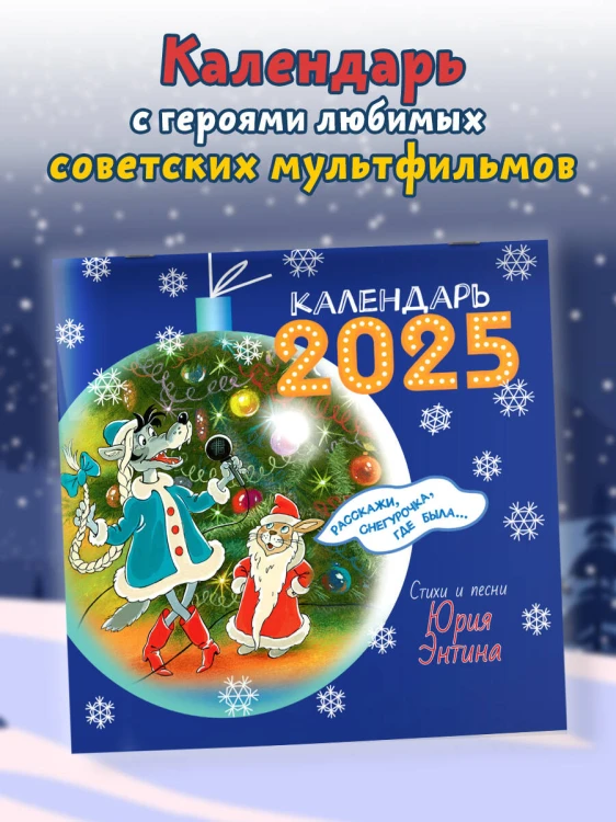 Расскажи, Снегурочка, где была... Стихи и песни