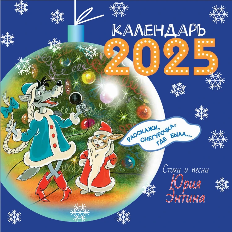Расскажи, Снегурочка, где была... Стихи и песни